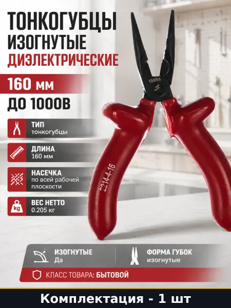Тонкогубцы изогнутые диэлектрические 160 мм до 1000В