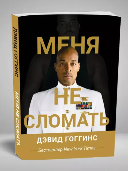 Magic Books Книга "Меня не сломать" Can't Hurt Me (Дэвид Гоггинс)