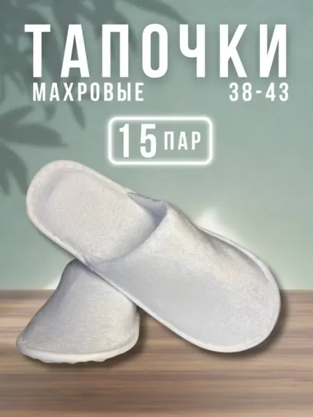 Тапочки махровые (15 пар)