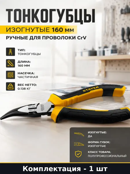 Тонкогубцы изогнутые 160 мм ручные для проволоки CrV
