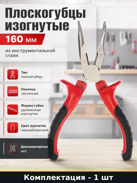 Плоскогубцы изогнутые 160 мм из инструментальной стали