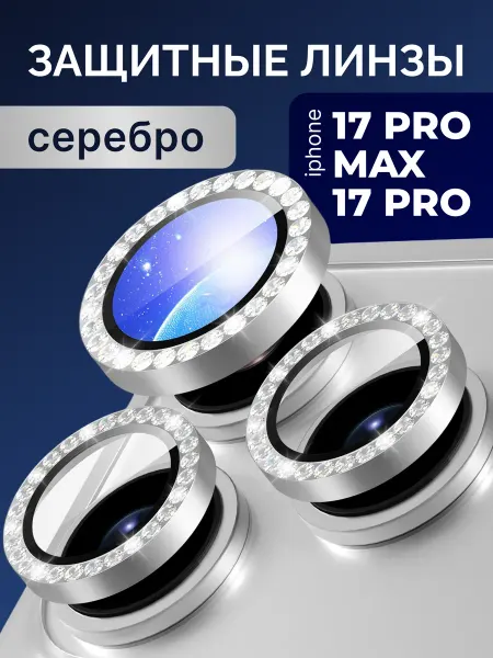 Tru Tech Защита на камеру iPhone 17 PRO и 17 PRO MAX со стразами