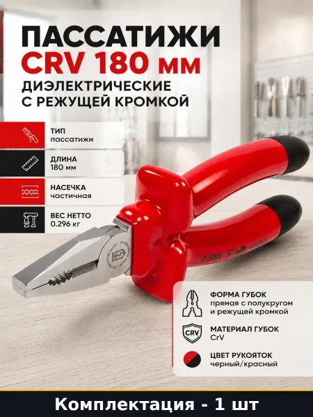 Пассатижи CRV 180 мм диэлектрические с режущей кромкой