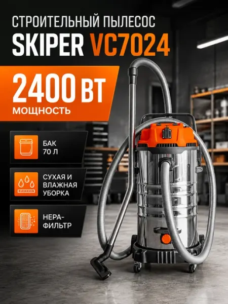 Skiper Строительный пылесос 2400 Вт 70 л для сухой и влажной уборки