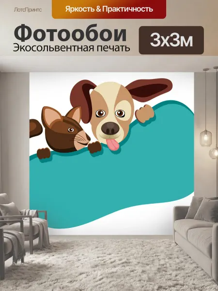 LotsPrints Фотообои "Животные, собака, кошка" 3x3м