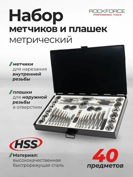 Набор метчиков и плашек 40 предметов
