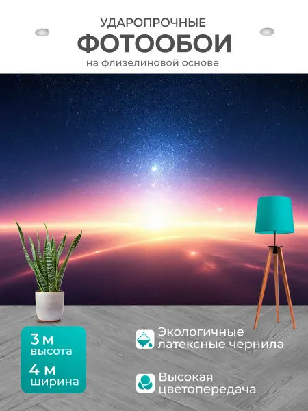 LotsPrints Фотообои "Космос в стиле романтизм безмолвные." 4x3м