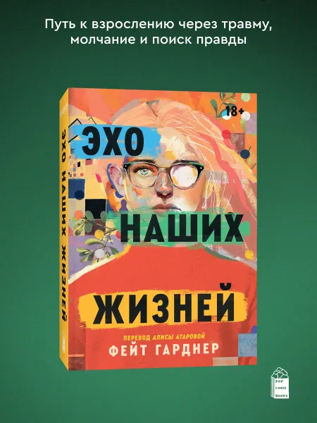 Popcorn Books Эхо наших жизней