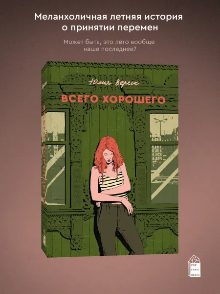 Popcorn Books Всего хорошего. Юлия Вереск