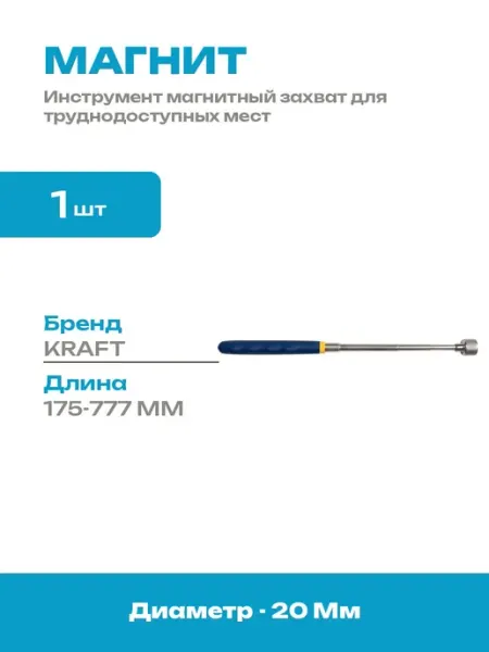 Магнитный захват с телескопической ручкой для авто 777 мм