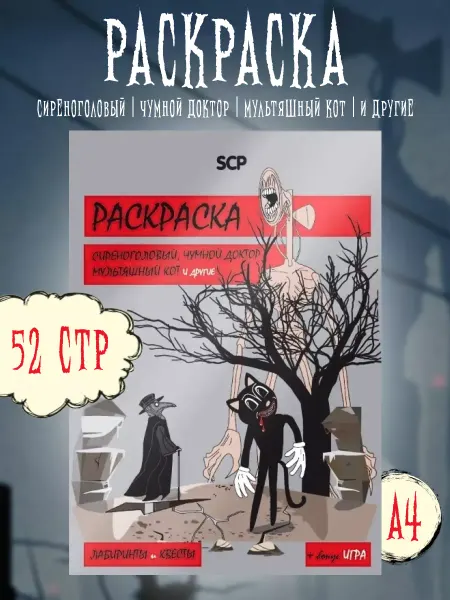 True Books Space Раскраска развивашка SCP для девочек и мальчиков