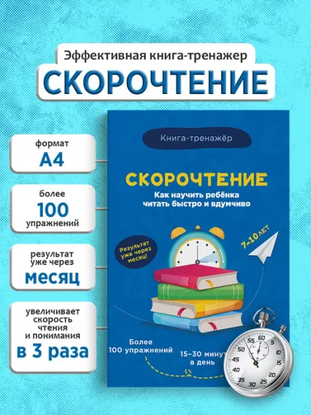 True Books Space Скорочтение обучающее пособие для детей, тренажер для чтения