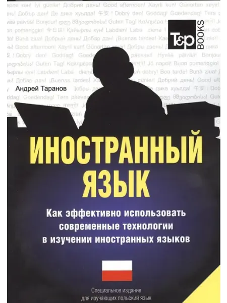 T&P Books Иностранный язык. Польский язык