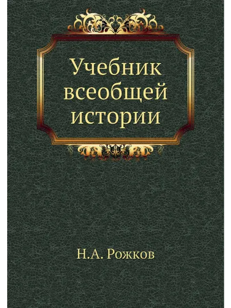 ARCHIVE PUBLICA Учебник всеобщей истории