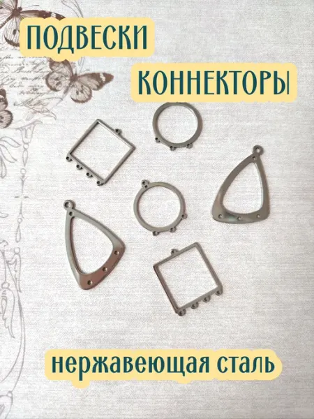 FRESH MARKET Фурнитура рамки коннекторы для украшений 6шт