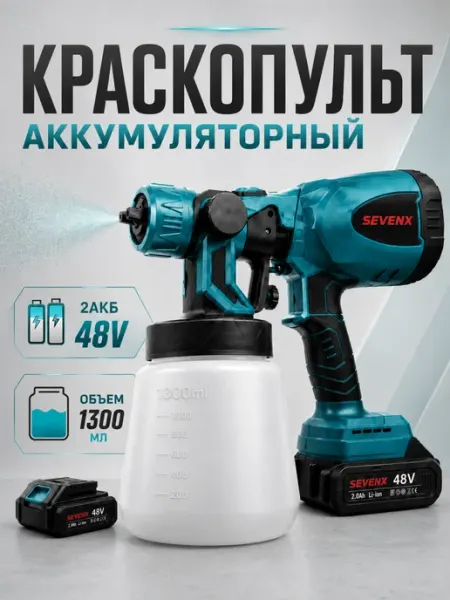 Аккумуляторный краскопульт для покраски профессиональный