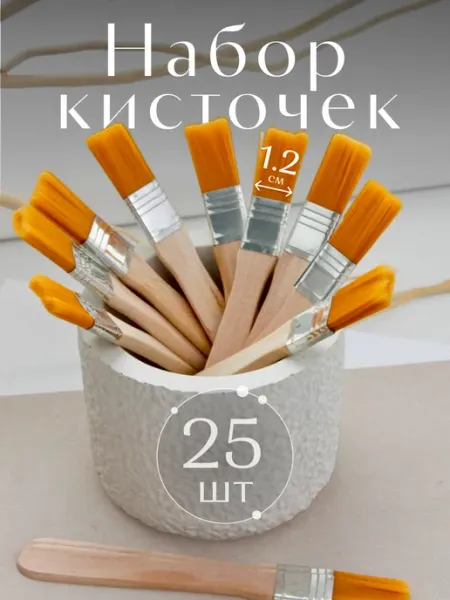 Кисти&Кисточки Набор кистей для краски 25 шт
