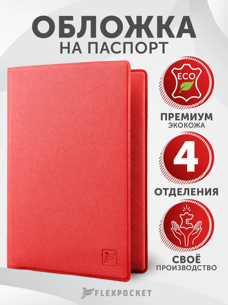FlexpocketОбложка для паспорта