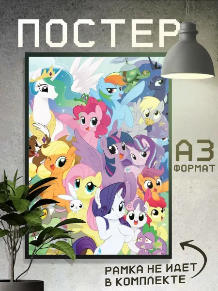 Boom Cover! Постер Мультфильм Май литл пони My little ponny