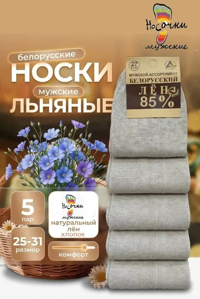 Белорусский лёнНоски Белорусский лен, комплект