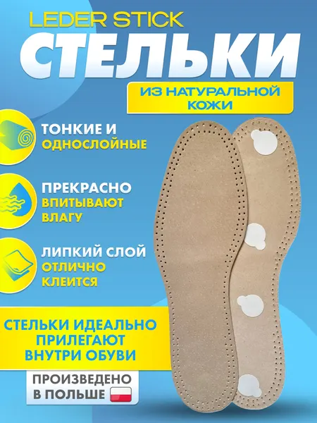Стельки кожаные тонкие самоклеящиеся LEDER STICK. Размер 43-44