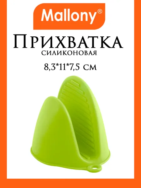 Прихватка для горячего MALLONY Presina 004684, силикон