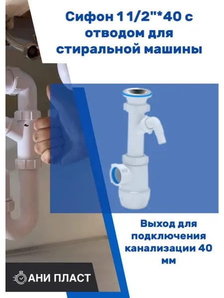 АНИ Пласт Сифон1 1 2"*40 с отводом для стиральной машины