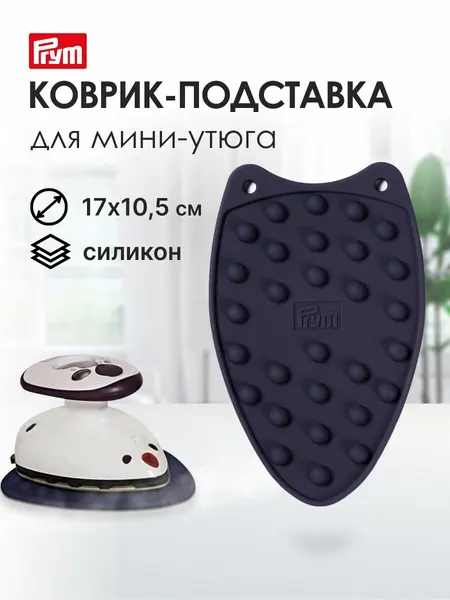 Коврик подставка для мини утюга Prym, 611907, силикон, цвет фиолетовый, 17x10,49 см