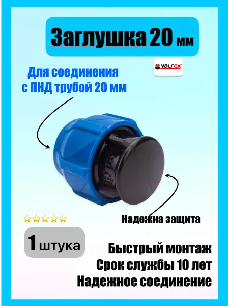 VALFEX Заглушка ПНД 20 компрессионная