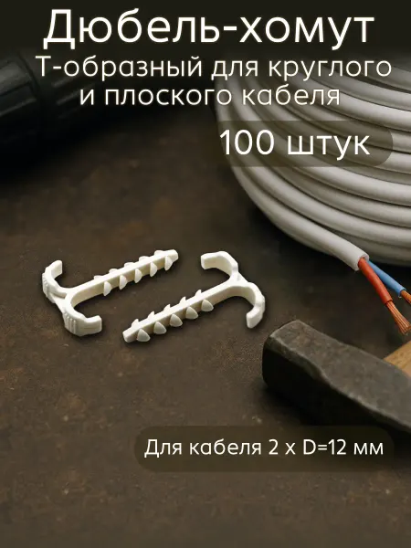 Oxion Дюбель-хомут Т-образный 4-12 мм 100 шт