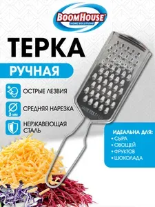 Терка для овощей ручная, средняя нарезка, нержавеющая сталь, Boomhouse