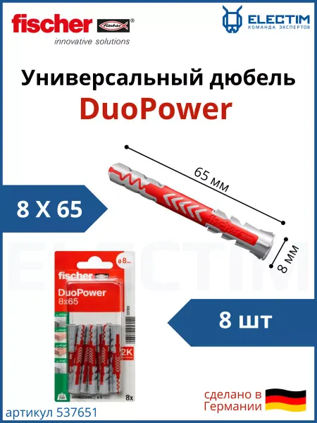 Fischer Универсальный дюбель DUOPOWER 8х65 8 штук 537651f