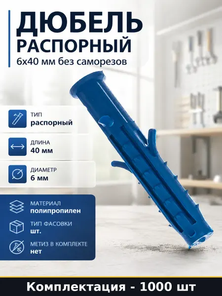 Дюбель распорный 6х40 мм без саморезов 1000 шт пакет