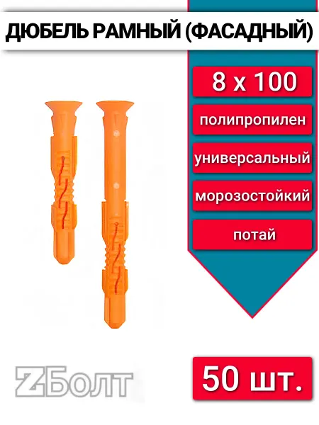 Дюбель фасадный (рамный), потай 8х100, 50 шт