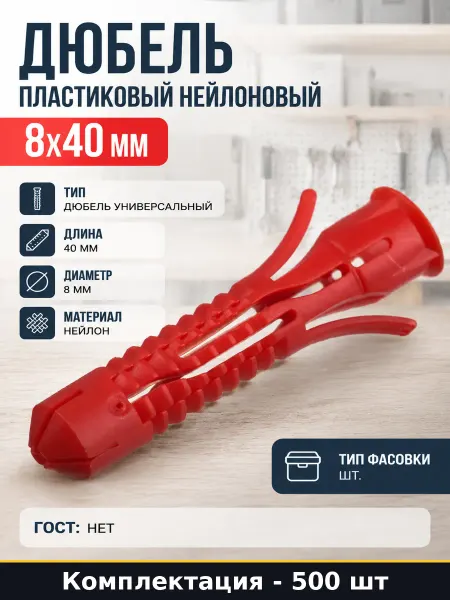 Дюбель пластиковый нейлоновый 8х40 мм упаковка 500 шт