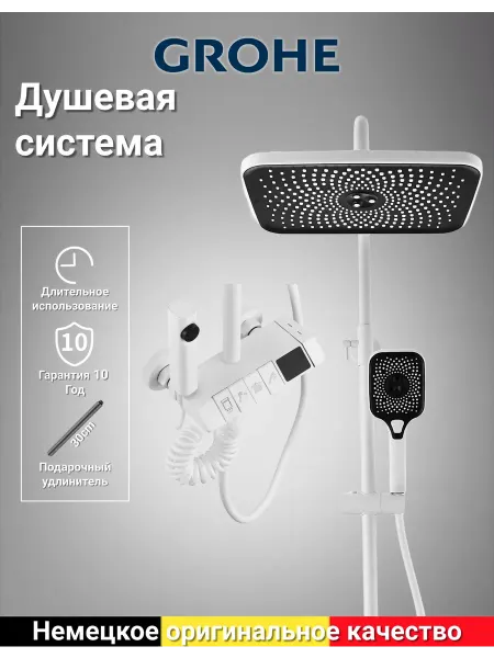 Grohe Белый душевой гарнитур с кнопочным управлением