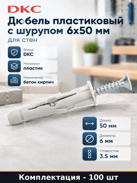 Дюбель пластиковый с винтом 100 штук набор для бетона