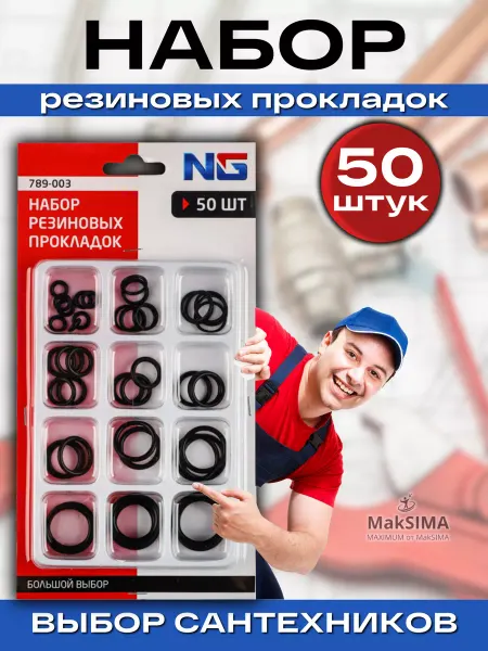 New Galaxy Набор резиновых прокладок 50шт