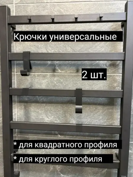 Домовичок Крючки для полотенцесушителя