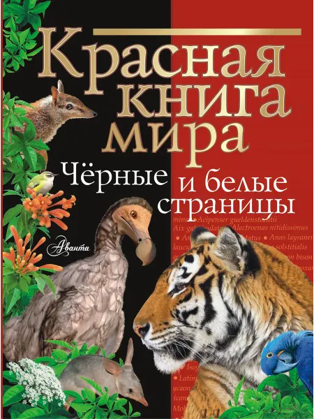 Книжный Дворик Красная книга мира. Черные и белые страницы