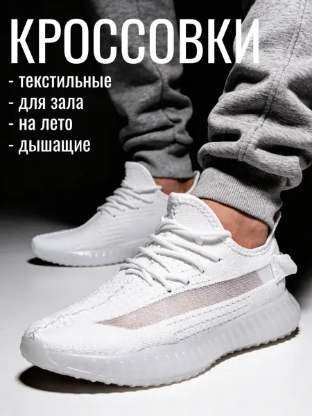 Yeezy Boost Кроссовки летние