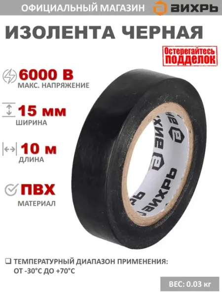 ВИХРЬ Изолента черная 10m х15 mm