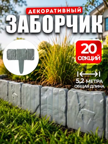 Ограда для клумб 5,2м*10см, серый. Заборчик пластиковый для