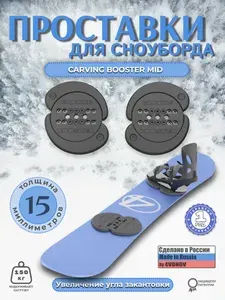 Проставки для сноуборда CARVING BOOSTER MID