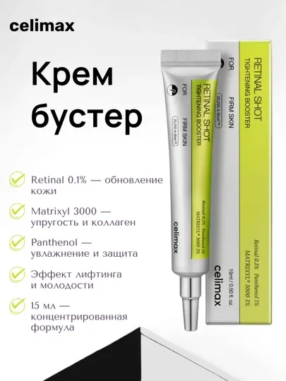 Бустер крем для лица Celimax, с ретиналем и микроиглами, Retinal Tightening Booster, 15 мл