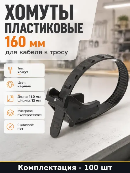 Хомуты пластиковые 160 мм для кабеля к тросу 100 штук