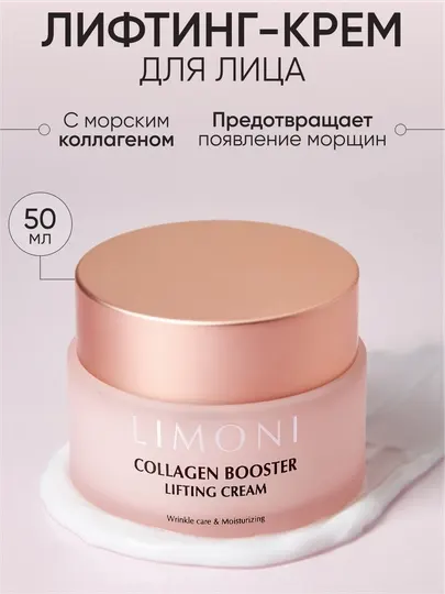 Крем для лица с лифтинг эффектом и коллагеном LIMONI Сollagen Booster Lifting Cream, 50 мл