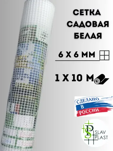 Слав Пласт Сетка садовая пластиковая 6*6 мелкая 1х10 м