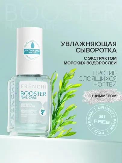 FRENCHI BOOSTER NAIL Увлажняющая сыворотка с экстрактом морских водорослей с шиммером,11мл