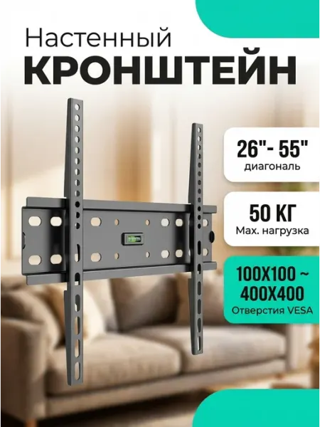 KRONI Кронштейн для телевизора 26‑55 настенный с уровнем